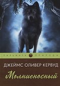 Молниеносный: повесть - 0