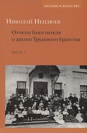 Отчеты блюстителя о жизни трудового братства. Часть 1