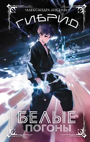 Гибрид. Белые погоны