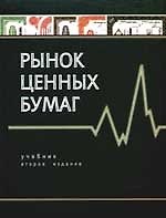 Рынок ценных бумаг: Учебник для вузов. 2 -е изд.
