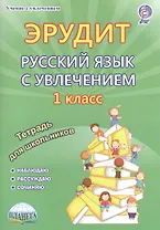 Эрудит Русский язык с увлечением 1 кл. Р/т Наблюдаю рассуждаю сочиняю (мУсУ) Воротникова (ФГОС) (Пла