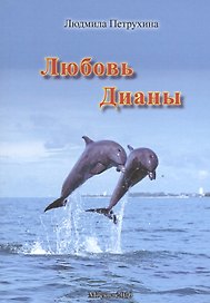 Любовь Дианы