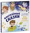 Фантазерные сказки. 30 и 1 история для чтения на каждый день - 0