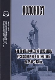 Холокост. Библиографический указатель русскоязычной литературы за 1941-2020 гг.