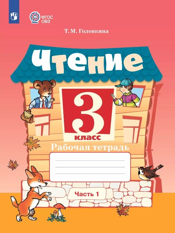 

Чтение. 3 класс. Рабочая тетрадь. В двух частях. Часть 1 (для обучающихся с интеллектуальными нарушениями) (ФГОС ОВЗ)