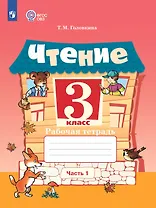 Чтение. 3 класс. Рабочая тетрадь. В 2-х частях. Часть 1 (для обучающихся с интеллектуальными нарушениями)