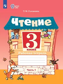 Чтение. 3 класс. Рабочая тетрадь. В 2-х частях. Часть 1 (для обучающихся с интеллектуальными нарушениями)