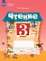 Чтение. 3 класс. Рабочая тетрадь. В 2-х частях. Часть 1 (для обучающихся с интеллектуальными нарушениями) - 0