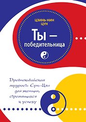 Ты - победительница: древнекитайская мудрость Сунь-Цзы для женщин, стремящихся к успеху