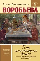 Как воспитывать детей. Советы православного психолога