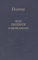 Ион Протагор и другие диалоги