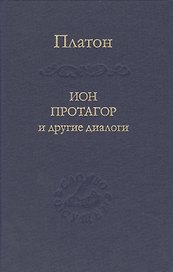 Ион Протагор и другие диалоги