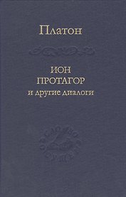Ион Протагор и другие диалоги