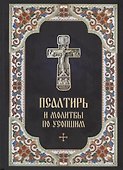 Псалтирь и молитвы по усопшим (2018) - 0