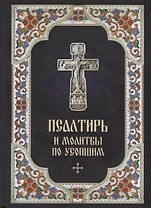 Псалтирь и молитвы по усопшим (2018)