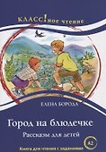 Город на блюдечке. Рассказы для детей. Книга с заданиями (А2) - 0