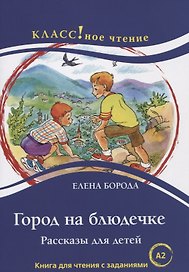 Город на блюдечке. Рассказы для детей. Книга с заданиями (А2)