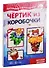 Мастерилки. Экстремальные. Для детей 5-7 лет. Чертик из коробочки. Летаем и крутимся (комплект из 2 книг) - 0