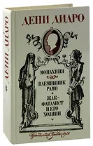 Монахиня. Племянник Рамо. Жак-фаталист и его Хозяин
