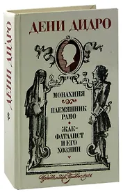 Монахиня. Племянник Рамо. Жак-фаталист и его Хозяин