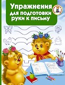 Упражнения для подготовки руки письму - 0