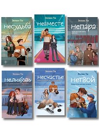 Комплект из 6 книг: Непара (#1) + Нетвой (#2) + Нелюбовь (#3) + Несудьба (#4) + Невместе (#5) + Несчастье (#6)
