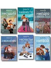 Комплект из 6 книг: Непара (#1) + Нетвой (#2) + Нелюбовь (#3) + Несудьба (#4) + Невместе (#5) + Несчастье (#6)
