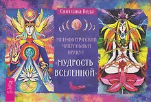 Метафорический чакральный оракул «Мудрость Вселенной» (брошюра)