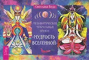 Метафорический чакральный оракул «Мудрость Вселенной» (брошюра)