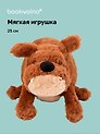 Мягкая игрушка Собачка (25см) (бульдог) (12-20251204-NB_25)