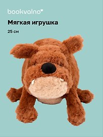 Мягкая игрушка Собачка (25см) (бульдог) (12-20251204-NB_25)