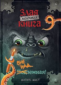 Маленькая злая книга 9