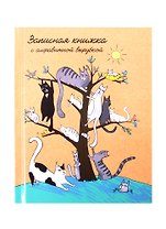 Записная книжка А6 80л "Коты на дереве" офсет 7БЦ гл.лам., тв.переплет