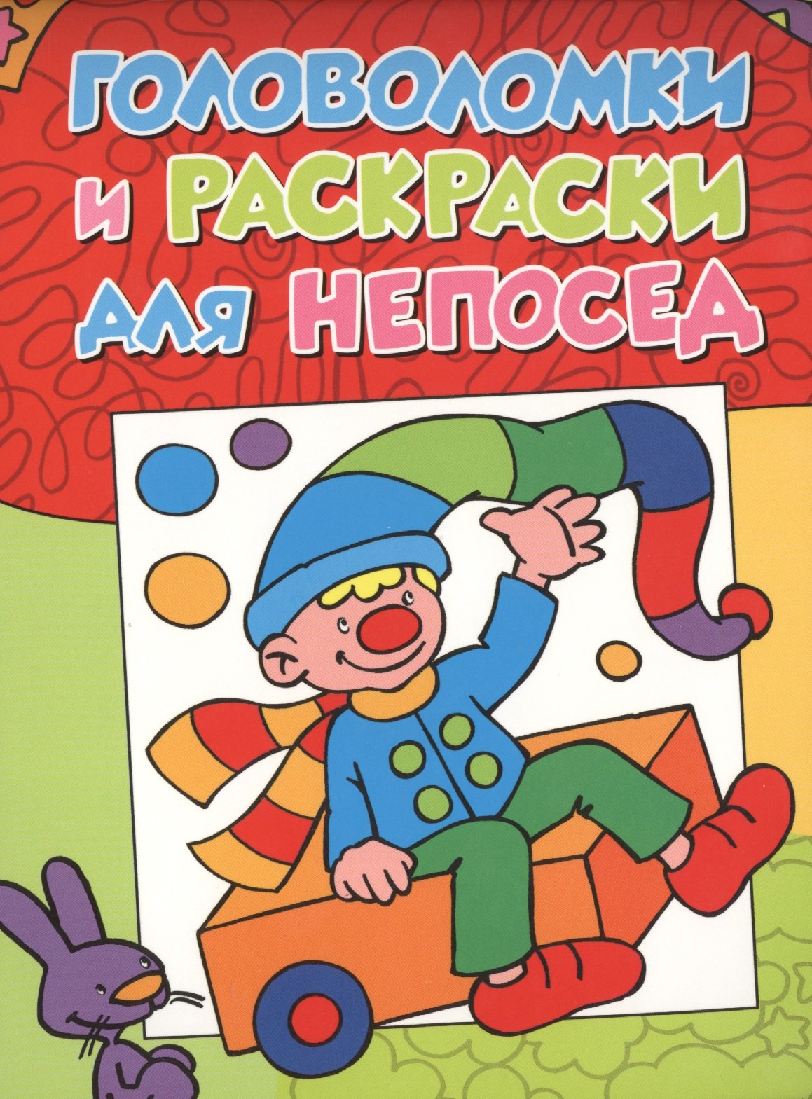 

Головоломки и раскраски для непосед