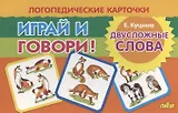 Логопедические карточки "Играй и говори! Двусложные слова"