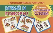 Логопедические карточки "Играй и говори! Двусложные слова"