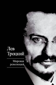 Мировая революция
