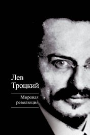 Мировая революция