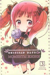 Моменты жизни. Том 3 (Chibisan Date). Манга