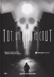Тот, кто не спит