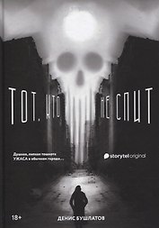 Тот, кто не спит
