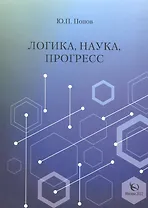 Логика, наука, прогресс