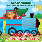 Чебурашка и крокодил Гена. Тактильная развивающая книга
