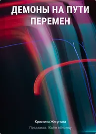 Демоны на Пути Перемен