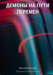 Демоны на Пути Перемен