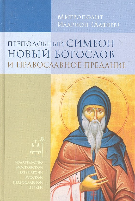 

Преподобный Симеон Новый Богослов и православное Предание.