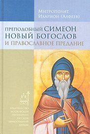 Преподобный Симеон Новый Богослов и православное Предание.