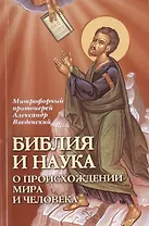 Библия и наука.О происхождении мира и человека
