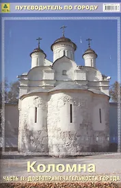 Коломна (ч.2) Достопримечательности города Путеводитель по городу (м)