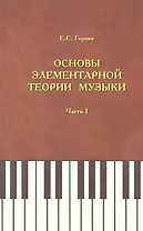 Основы элементарной теории музыки. Учебно-методическое и справочное пособие. Часть 1